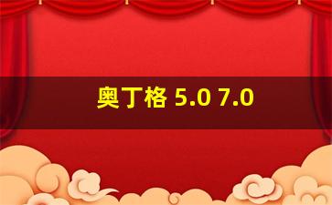 奥丁格 5.0 7.0